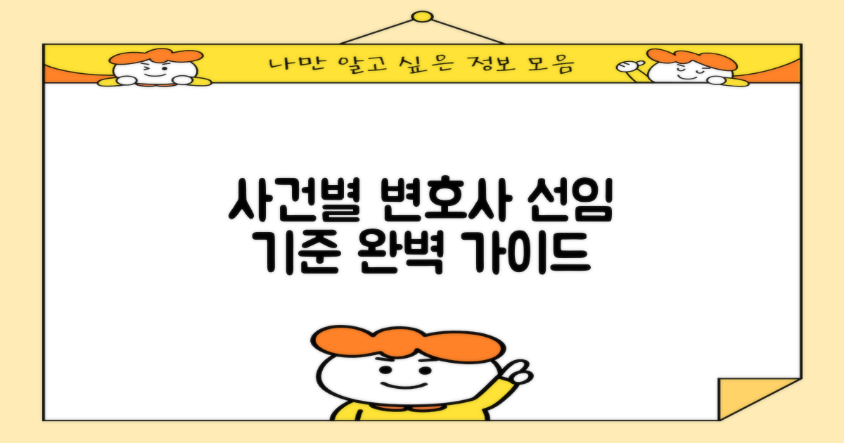 사건별 변호사 선임 기준