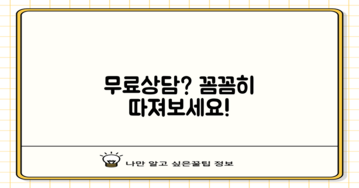 무료상담, 꼼꼼히 따져보기